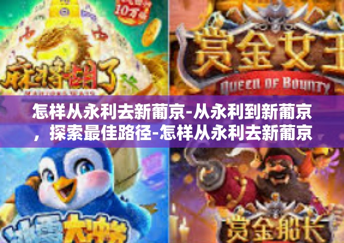 怎样从永利去新葡京-从永利到新葡京，探索最佳路径-怎样从永利去新葡京