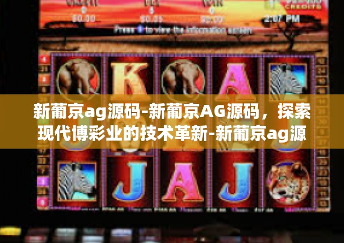 新葡京ag源码-新葡京AG源码，探索现代博彩业的技术革新-新葡京ag源码