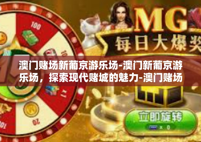 澳门赌场新葡京游乐场-澳门新葡京游乐场，探索现代赌城的魅力-澳门赌场新葡京游乐场
