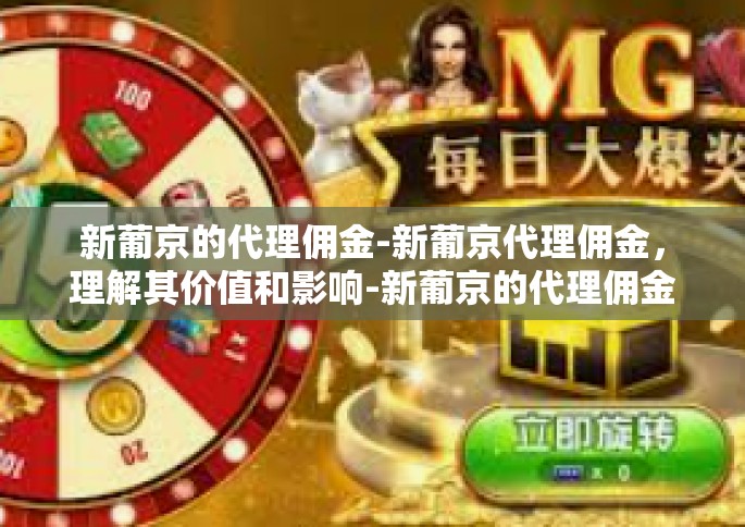 新葡京的代理佣金-新葡京代理佣金，理解其价值和影响-新葡京的代理佣金