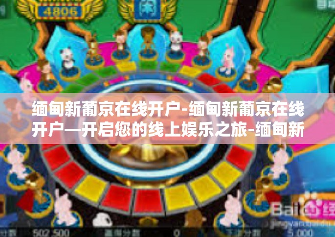 缅甸新葡京在线开户-缅甸新葡京在线开户—开启您的线上娱乐之旅-缅甸新葡京在线开户