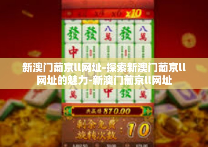 新澳门葡京ll网址-探索新澳门葡京ll网址的魅力-新澳门葡京ll网址