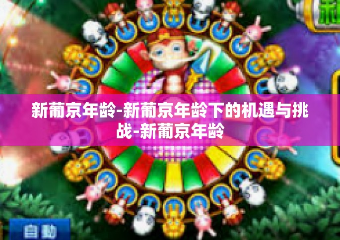 新葡京年龄-新葡京年龄下的机遇与挑战-新葡京年龄