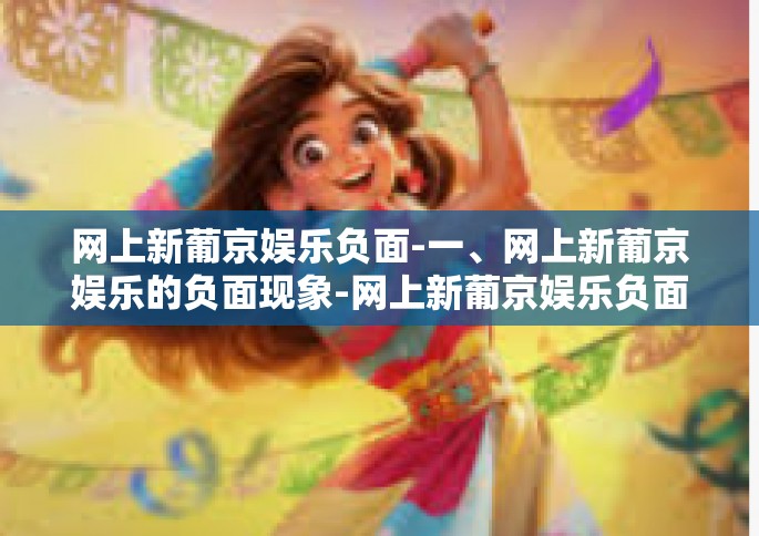 网上新葡京娱乐负面-一、网上新葡京娱乐的负面现象-网上新葡京娱乐负面
