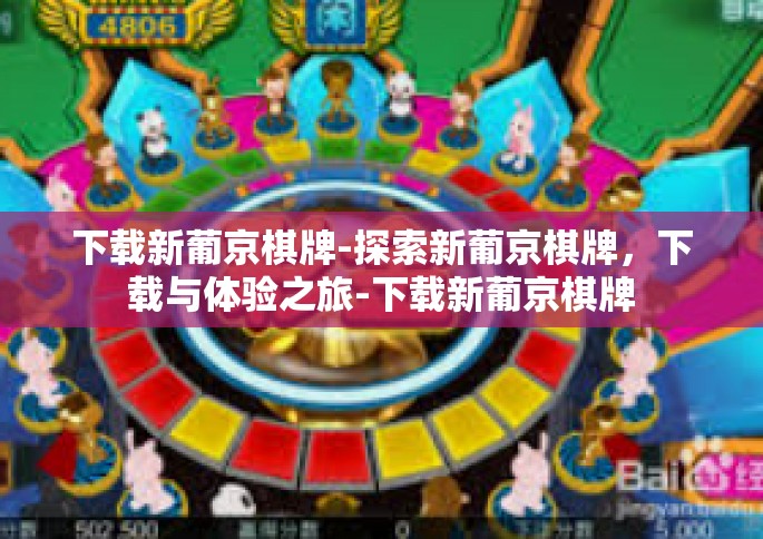 下载新葡京棋牌-探索新葡京棋牌，下载与体验之旅-下载新葡京棋牌