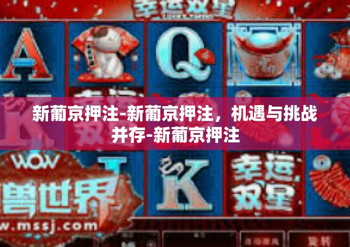 新葡京押注-新葡京押注，机遇与挑战并存-新葡京押注