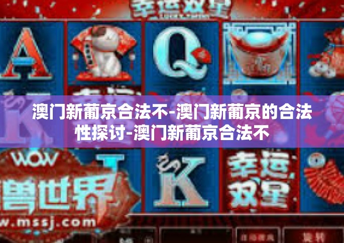 澳门新葡京合法不-澳门新葡京的合法性探讨-澳门新葡京合法不