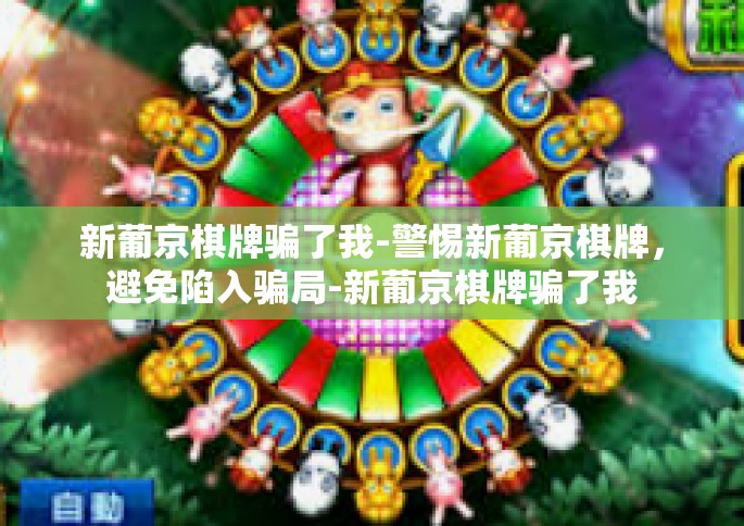 新葡京棋牌骗了我-警惕新葡京棋牌，避免陷入骗局-新葡京棋牌骗了我