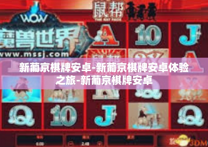 新葡京棋牌安卓-新葡京棋牌安卓体验之旅-新葡京棋牌安卓