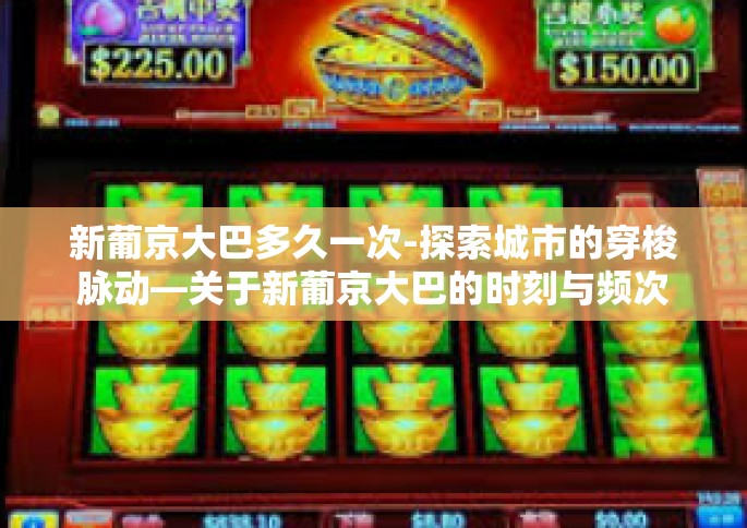 新葡京大巴多久一次-探索城市的穿梭脉动—关于新葡京大巴的时刻与频次洞察-新葡京大巴多久一次