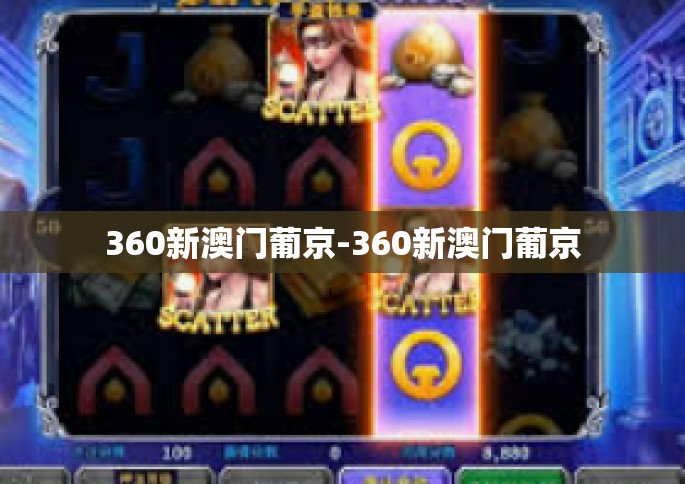360新澳门葡京-360新澳门葡京