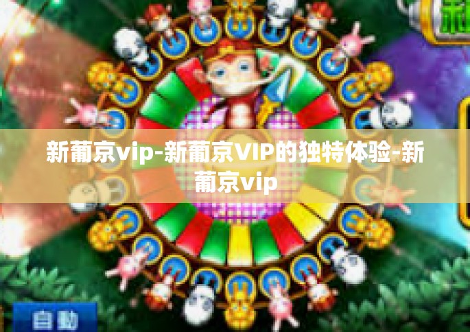新葡京vip-新葡京VIP的独特体验-新葡京vip