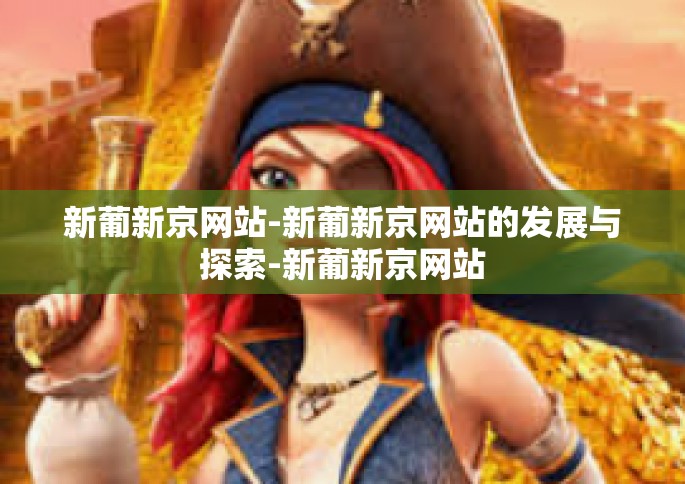 新葡新京网站-新葡新京网站的发展与探索-新葡新京网站