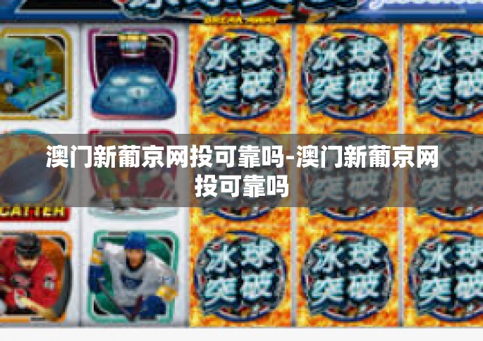 澳门新葡京网投可靠吗-澳门新葡京网投可靠吗