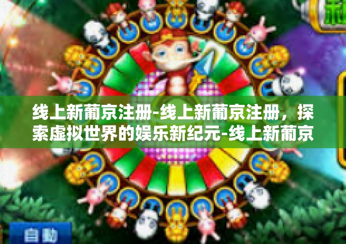 线上新葡京注册-线上新葡京注册，探索虚拟世界的娱乐新纪元-线上新葡京注册