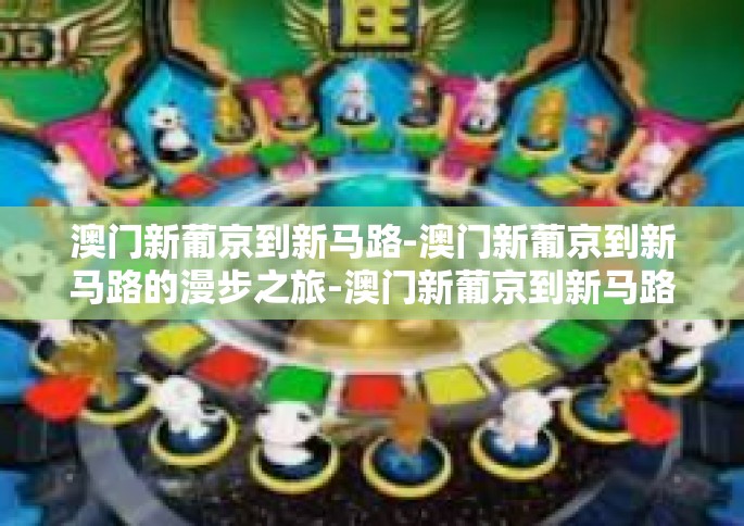 澳门新葡京到新马路-澳门新葡京到新马路的漫步之旅-澳门新葡京到新马路