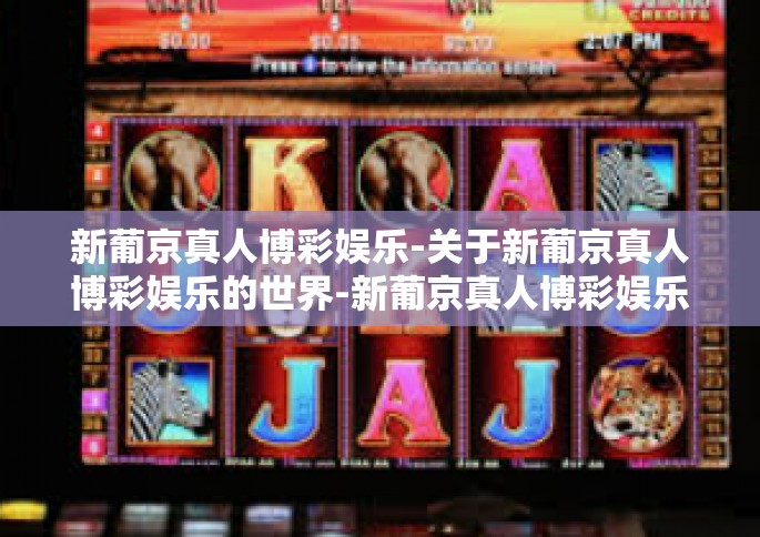 新葡京真人博彩娱乐-关于新葡京真人博彩娱乐的世界-新葡京真人博彩娱乐