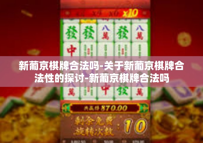 新葡京棋牌合法吗-关于新葡京棋牌合法性的探讨-新葡京棋牌合法吗