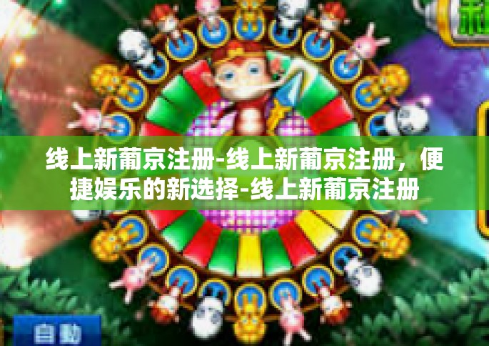 线上新葡京注册-线上新葡京注册，便捷娱乐的新选择-线上新葡京注册