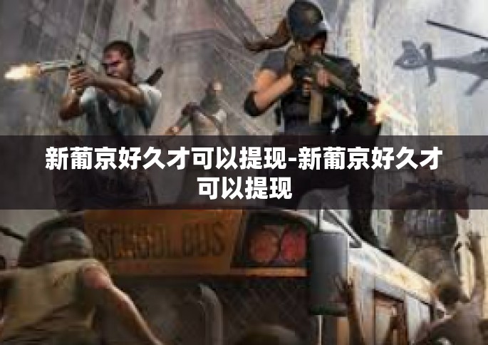 新葡京好久才可以提现-新葡京好久才可以提现