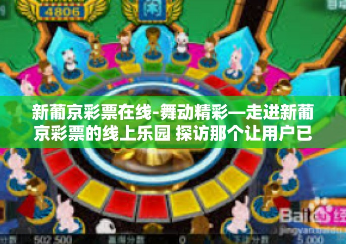 新葡京彩票在线-舞动精彩—走进新葡京彩票的线上乐园 探访那个让用户已然行走在文化要塞触手地设想运行的踏金钱世界的神秘之门-新葡京彩票在线