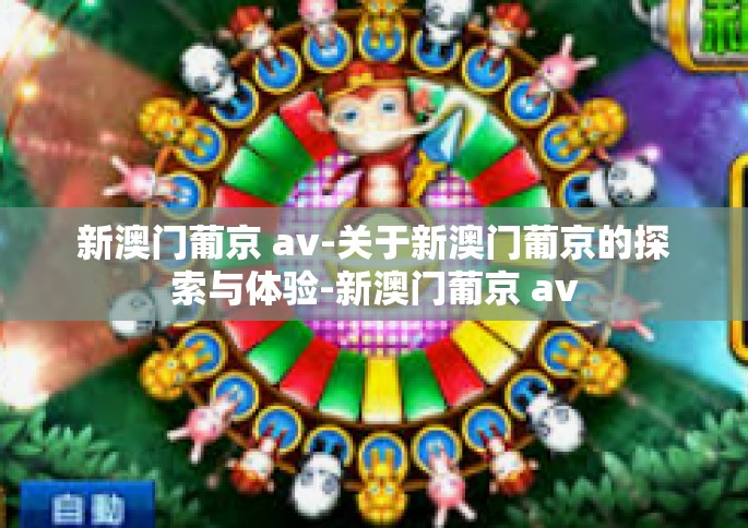 新澳门葡京 av-关于新澳门葡京的探索与体验-新澳门葡京 av