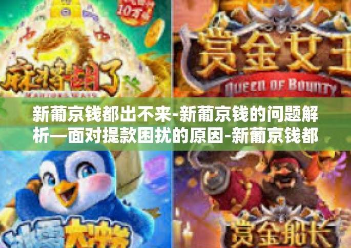 新葡京钱都出不来-新葡京钱的问题解析—面对提款困扰的原因-新葡京钱都出不来