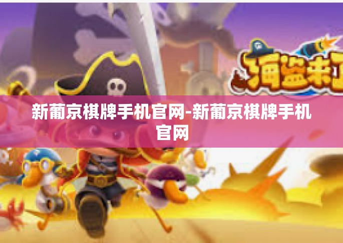 新葡京棋牌手机官网-新葡京棋牌手机官网