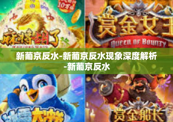 新葡京反水-新葡京反水现象深度解析-新葡京反水