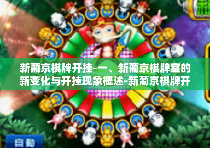 新葡京棋牌开挂-一、新葡京棋牌室的新变化与开挂现象概述-新葡京棋牌开挂