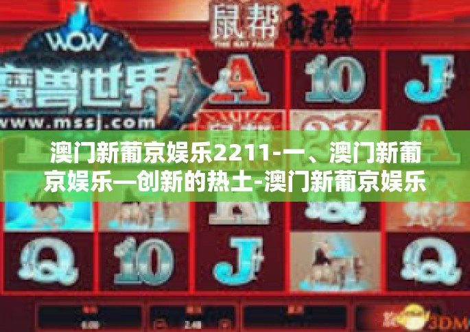 澳门新葡京娱乐2211-一、澳门新葡京娱乐—创新的热土-澳门新葡京娱乐2211