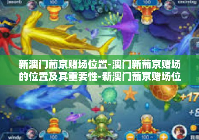 新澳门葡京赌场位置-澳门新葡京赌场的位置及其重要性-新澳门葡京赌场位置
