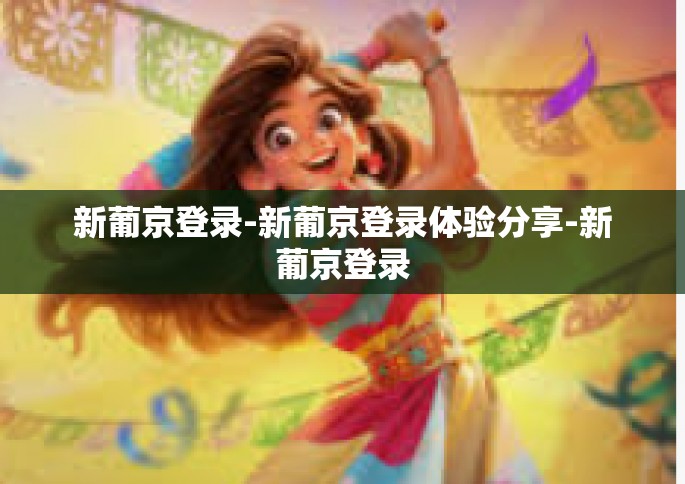 新葡京登录-新葡京登录体验分享-新葡京登录