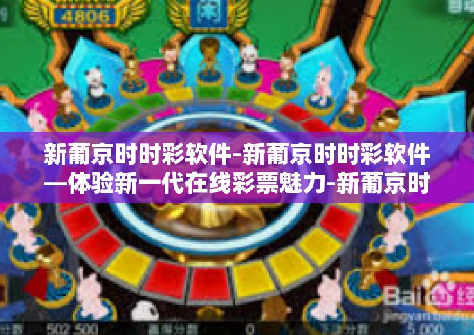 新葡京时时彩软件-新葡京时时彩软件—体验新一代在线彩票魅力-新葡京时时彩软件