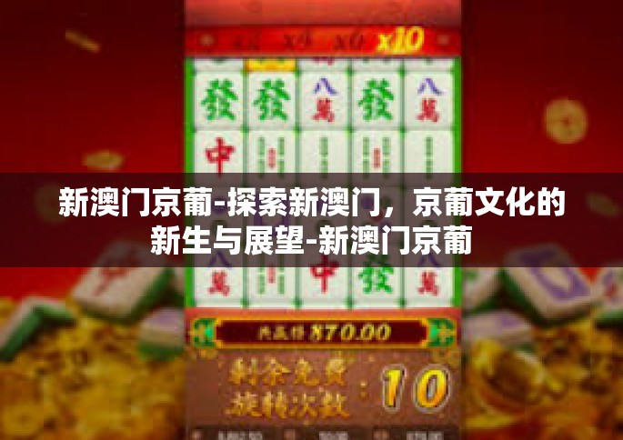 新澳门京葡-探索新澳门，京葡文化的新生与展望-新澳门京葡