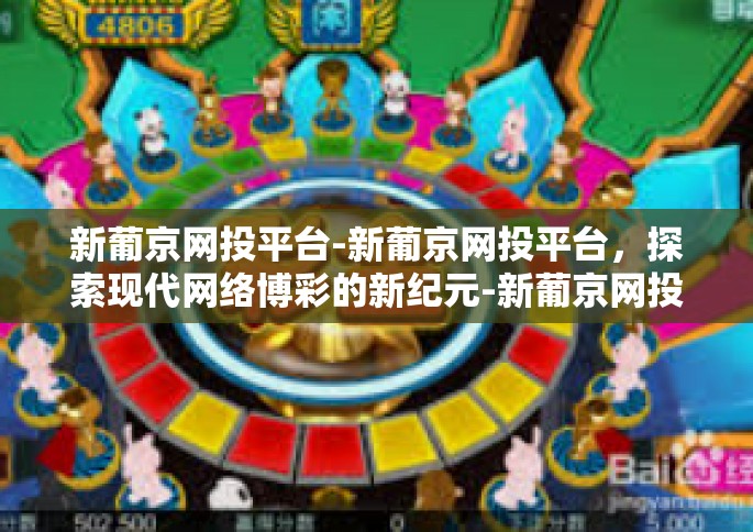 新葡京网投平台-新葡京网投平台，探索现代网络博彩的新纪元-新葡京网投平台
