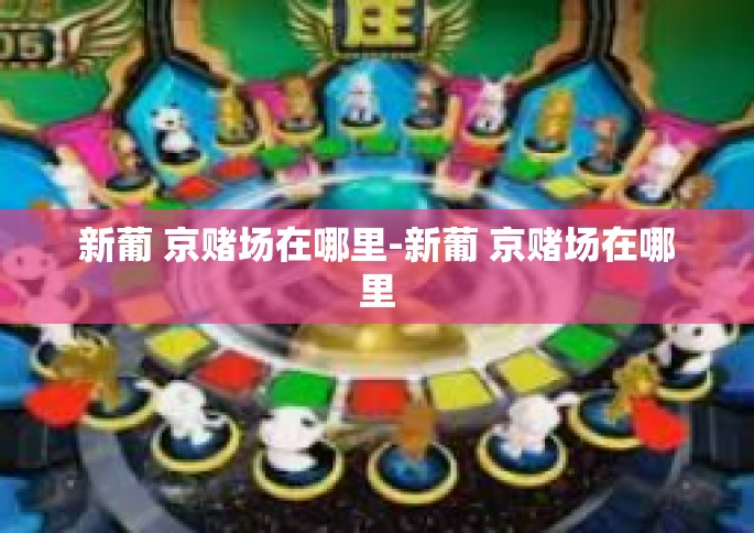 新葡 京赌场在哪里-新葡 京赌场在哪里