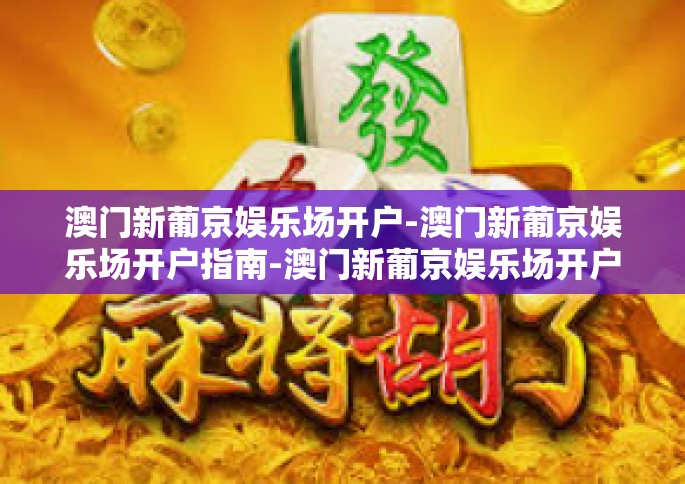 澳门新葡京娱乐场开户-澳门新葡京娱乐场开户指南-澳门新葡京娱乐场开户