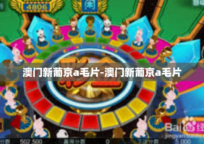 澳门新葡京a毛片-澳门新葡京a毛片