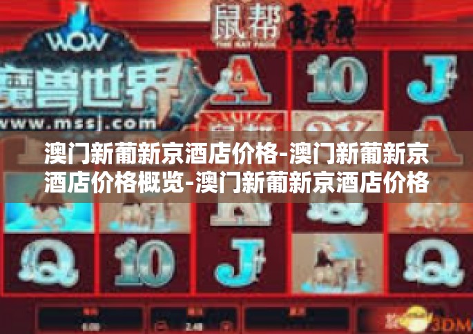 澳门新葡新京酒店价格-澳门新葡新京酒店价格概览-澳门新葡新京酒店价格