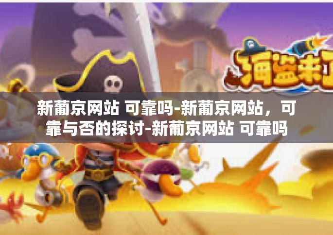 新葡京网站 可靠吗-新葡京网站，可靠与否的探讨-新葡京网站 可靠吗