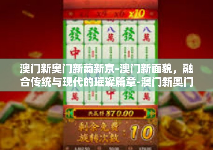 澳门新奥门新葡新京-澳门新面貌，融合传统与现代的璀璨篇章-澳门新奥门新葡新京
