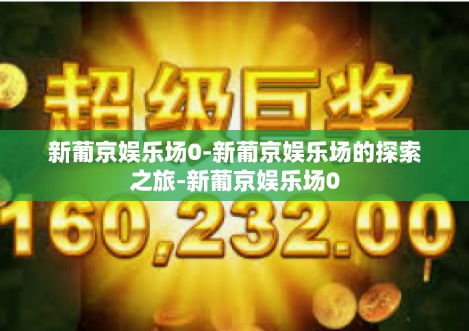 新葡京娱乐场0-新葡京娱乐场的探索之旅-新葡京娱乐场0