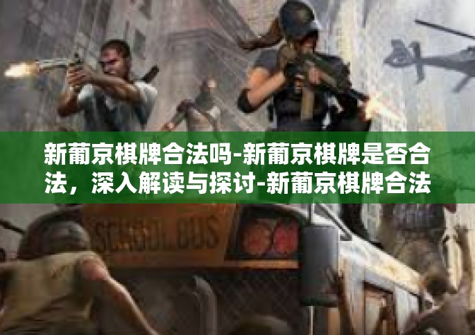 新葡京棋牌合法吗-新葡京棋牌是否合法，深入解读与探讨-新葡京棋牌合法吗