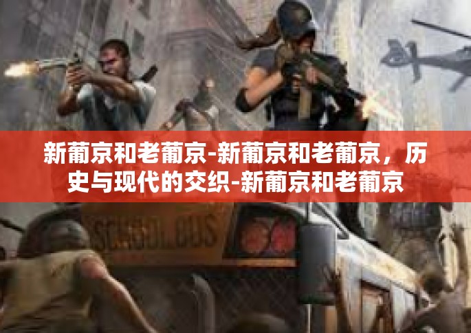 新葡京和老葡京-新葡京和老葡京，历史与现代的交织-新葡京和老葡京