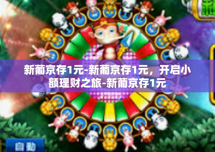 新葡京存1元-新葡京存1元，开启小额理财之旅-新葡京存1元