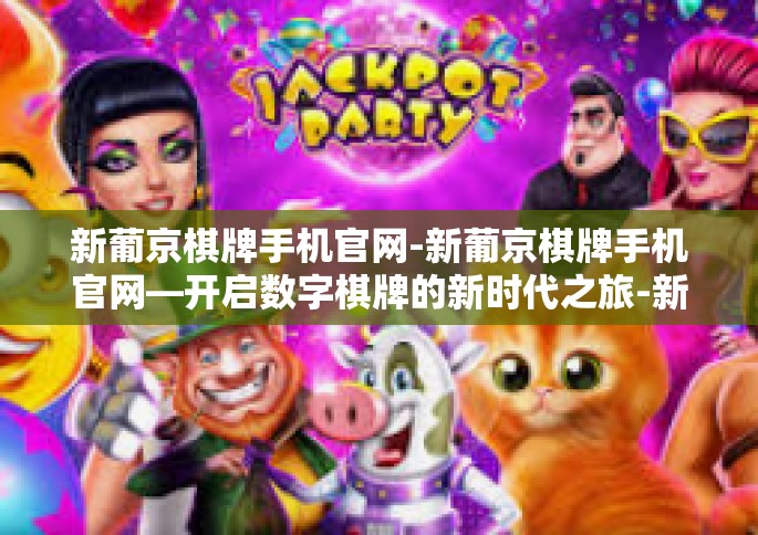 新葡京棋牌手机官网-新葡京棋牌手机官网—开启数字棋牌的新时代之旅-新葡京棋牌手机官网