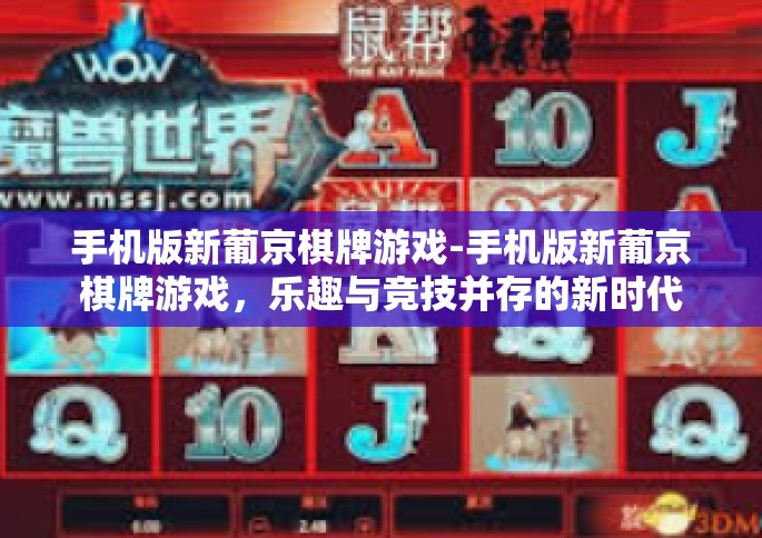 手机版新葡京棋牌游戏-手机版新葡京棋牌游戏，乐趣与竞技并存的新时代选择-手机版新葡京棋牌游戏