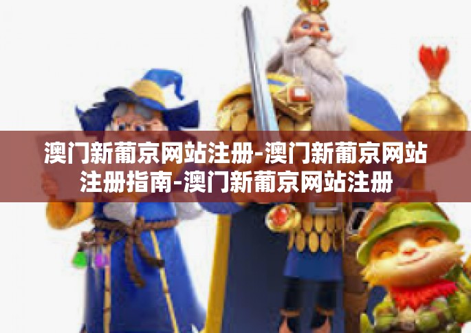 澳门新葡京网站注册-澳门新葡京网站注册指南-澳门新葡京网站注册
