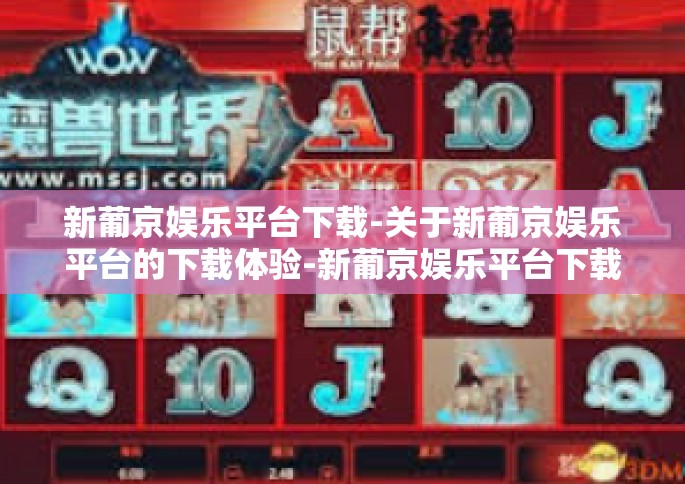 新葡京娱乐平台下载-关于新葡京娱乐平台的下载体验-新葡京娱乐平台下载